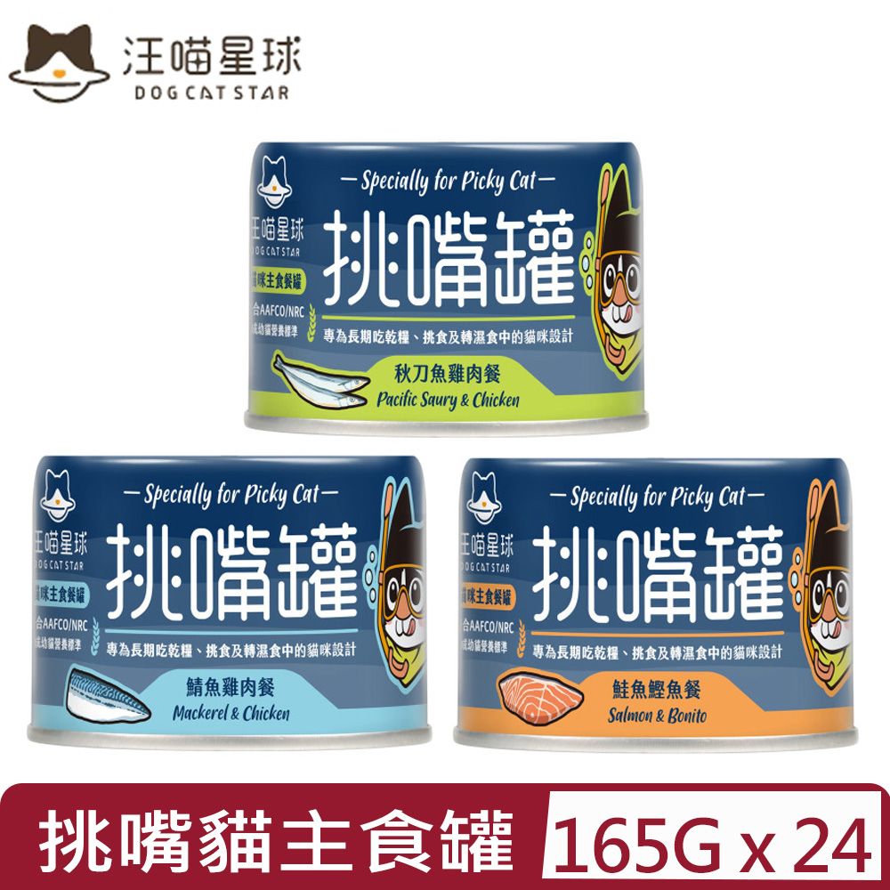 汪喵星球 【24入組】DOG CATSTAR-挑嘴貓無膠主食罐(98%含肉量) 165G