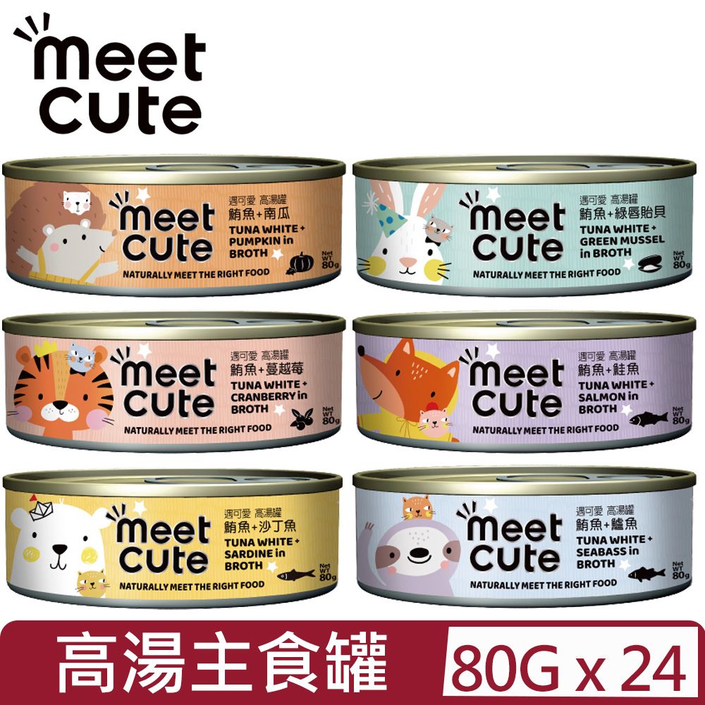  【24入組】meet cute遇可愛．高湯主食罐系列 80g【台灣公司貨】