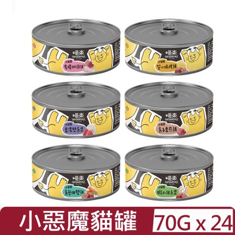 【24入組】喵樂MDARYN麥德琳-小惡魔貓罐系列 70g