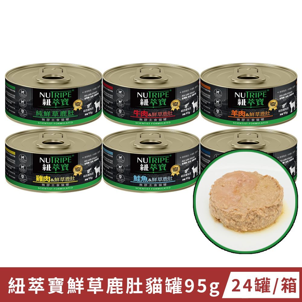  NUTRIPE 紐萃寶 鮮草鹿肚無膠主食貓罐 95g (24罐/箱) 一箱販售 貓咪罐頭 寵物罐頭