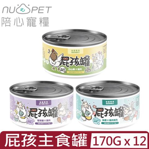【12入組】NU4PET陪心寵糧-屁孩＜慕斯/奶霜＞貓咪主食罐 170g