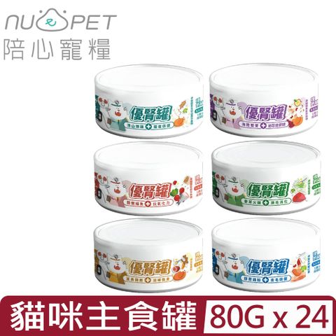 【24入組】NU4PET陪心寵糧-優腎貓咪主食罐 80g