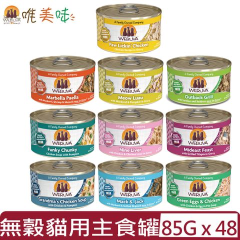 【48入組】WERUVA唯美味無穀(無卡拉膠)貓用主食罐 85g