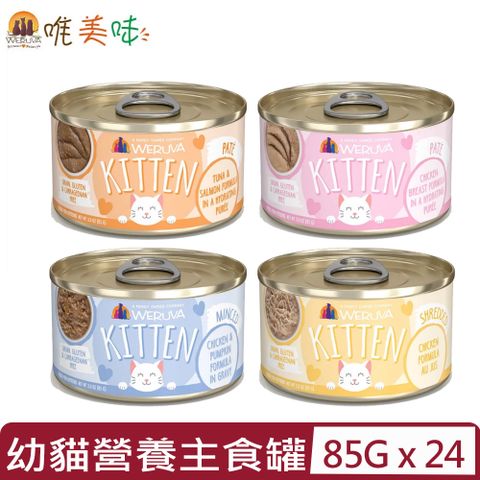 【24入組】WERUVA唯美味-幼貓專屬營養主食罐-＜肉泥/肉醬＞系列 3oz(85g)