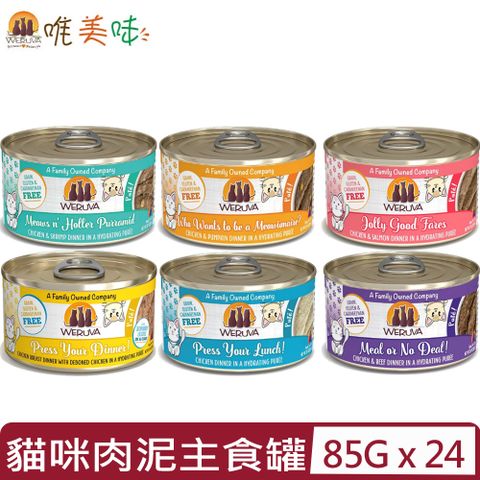 【24入組】WERUVA唯美味-貓咪無穀肉泥主食罐 3oz(85g)