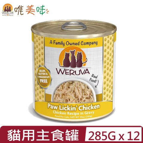 【12入組】WERUVA唯美味無穀(無卡拉膠)貓用主食罐-吮掌回味雞胸肉 10oz(285g)