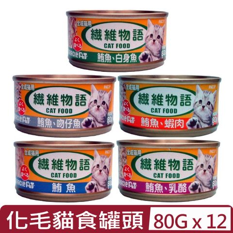 【12入組】纖維物語-化毛貓食罐頭 80g