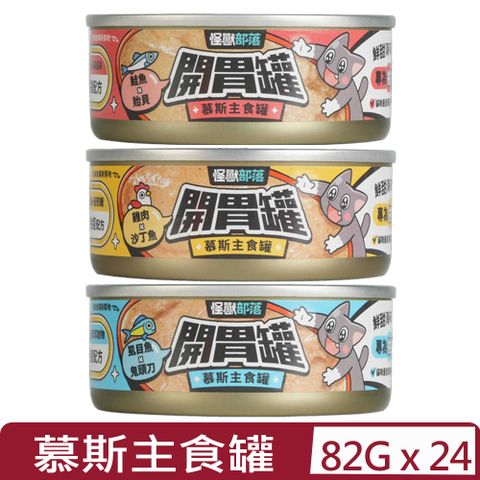 怪獸部落 【24入組】LitoMON-貓用開胃慕斯主食罐 82g