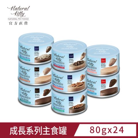 Natural Kitty 自然小貓丨成長系列主食罐系列丨8種口味箱購丨80g (24罐/箱)