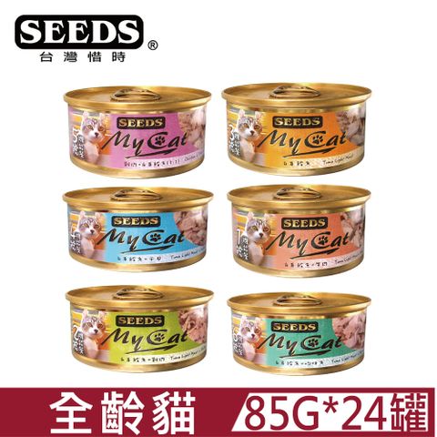 【24罐】SEEDS惜時 MyCat我的貓-機能貓罐系列85G