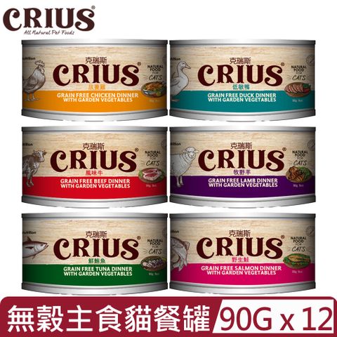 【12入組】CRIUS克瑞斯-紐西蘭無穀主食餐罐系列-  貓用 90g
