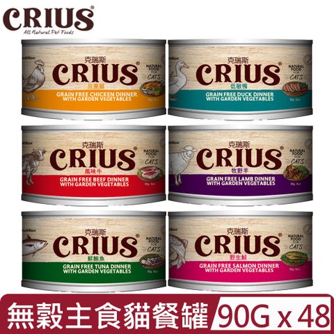 【48入組】CRIUS克瑞斯-紐西蘭無穀主食餐罐系列-  貓用 90g