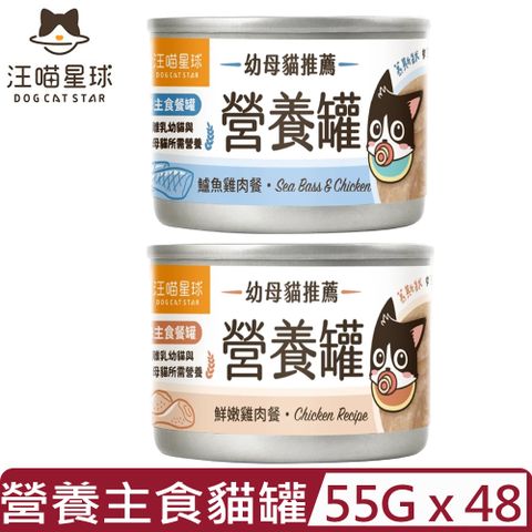 【48入組】DOG CATSTAR汪喵星球-幼母貓營養主食罐(98%含肉量) 55g