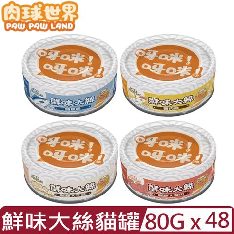 【48入組】PAW PAW LAND肉球世界-鮮味大絲系列 80g｜富有Omega-3
