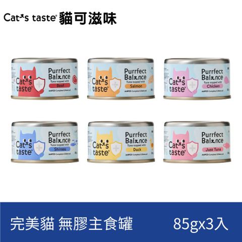 3入【貓可滋味 Cat’s taste】完美貓 健康無膠主食罐 85g
