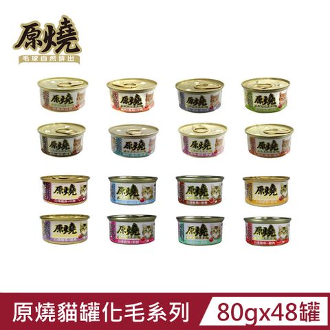 【原燒】貓罐化毛系列80g(48罐組)