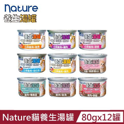 【Nature】NA貓養生湯罐80g(12罐組)