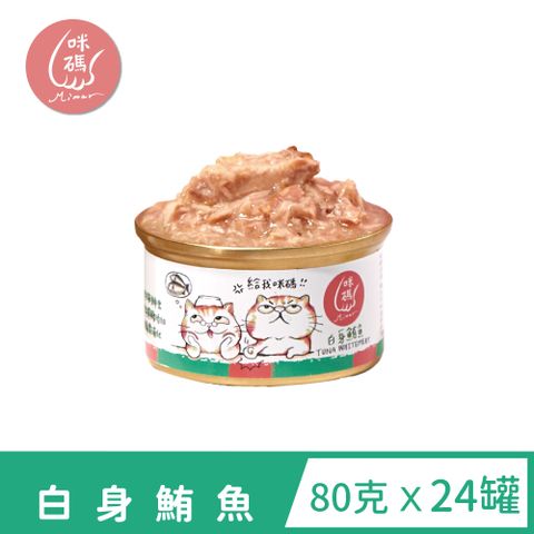 【咪碼】691 咪碼貓湯罐(白身鮪魚) 80gX24罐