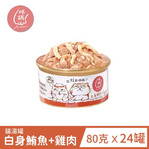【咪碼】695 咪碼貓湯罐(白身鮪魚+雞肉) 80gX24罐