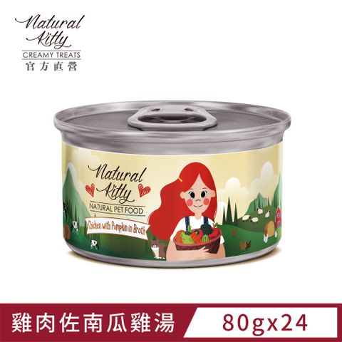 Natural Kitty 自然小貓 無膠肉湯罐