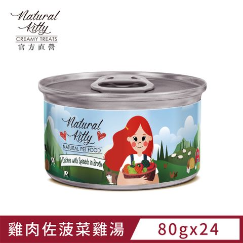 Natural Kitty 自然小貓 無膠肉湯罐雞肉佐菠菜雞湯 80g (24罐/箱)