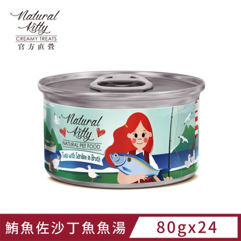 Natural Kitty 自然小貓 無膠肉湯罐鮪魚佐沙丁魚魚湯 80g (24罐/箱)