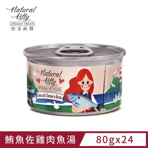 Natural Kitty 自然小貓 無膠肉湯罐鮪魚佐雞肉魚湯 80g (24罐/箱)