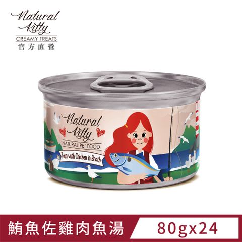 Natural Kitty 自然小貓 無膠肉湯罐