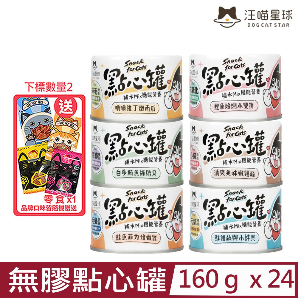 汪喵星球 【24入組】DOG CATSTAR-無膠點心罐 160g