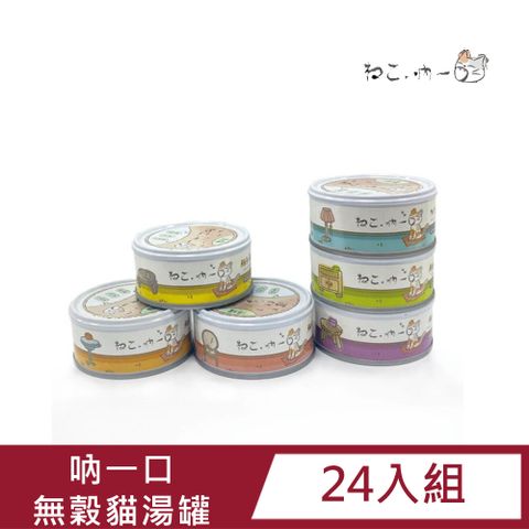 吶一口 【24入組】無穀貓湯罐(六種口味) 80g