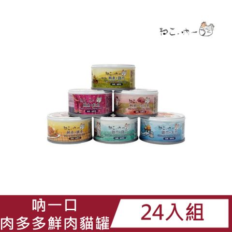 吶一口 【24入組】鮮肉多多貓罐(六種口味) 70g