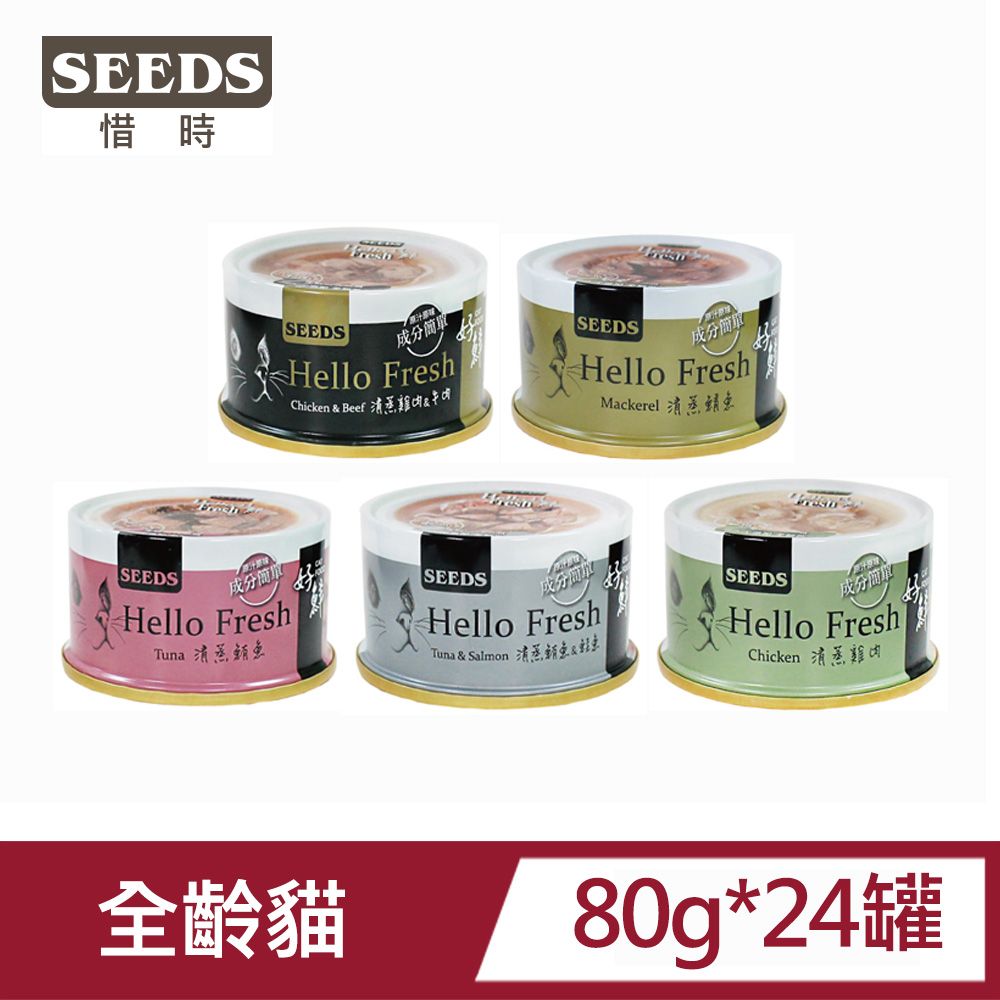 Seeds 惜時 【24罐】HelloFresh好鮮原汁湯罐 80g