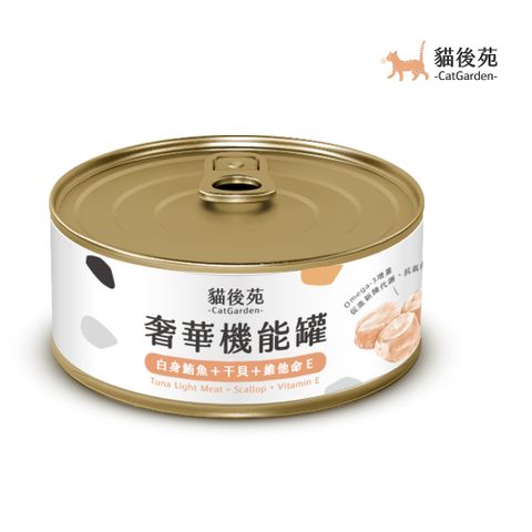 catgarden 貓後苑 奢華機能罐(白身鮪魚+干貝+維他命E) 試吃組6罐