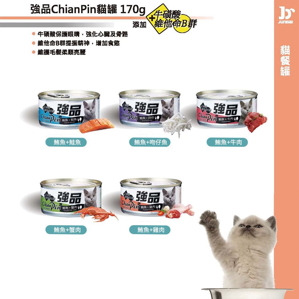 ChinaPin 強品 【Chian Pin】貓罐頭 貓咪餐罐 貓食170gX24罐/箱(全齡貓 副食)