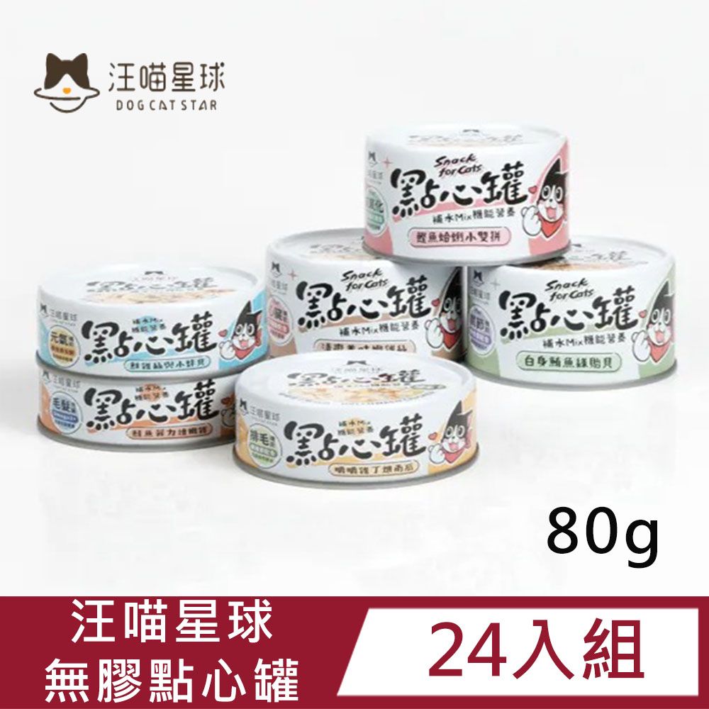 汪喵星球 【24入組】汪喵無膠點心罐(六種口味) 80g