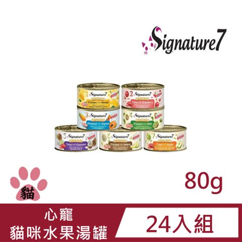 Signature7 七味賞 【24入組】心寵貓咪水果湯罐80g (貓副食罐-七種口味)