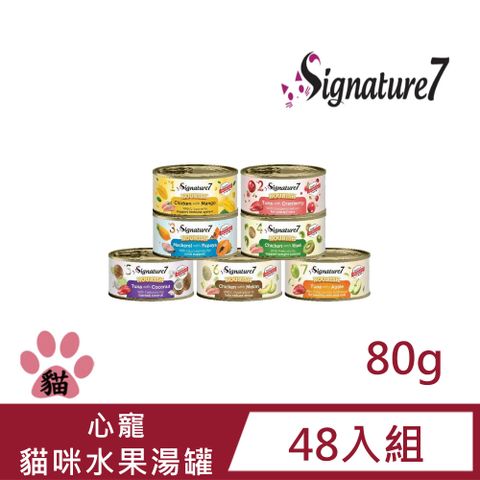 Signature7 七味賞 【48入組】心寵貓咪水果湯罐80g (貓副食罐-七種口味)