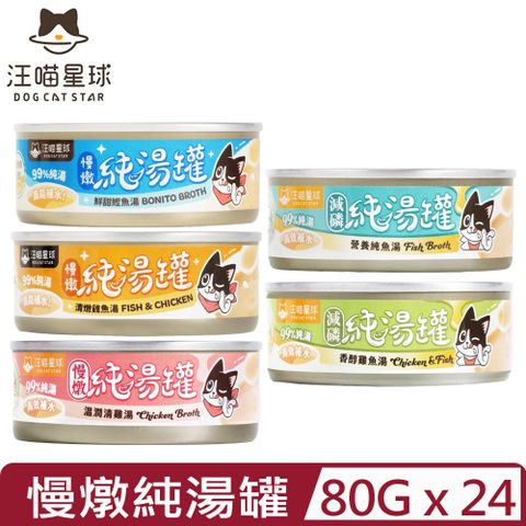 【24入組】DOG CATSTAR汪喵星球-無膠慢燉純湯罐 80g
