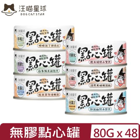 汪喵星球 【48入組】DOG CATSTAR-無膠點心罐 80g