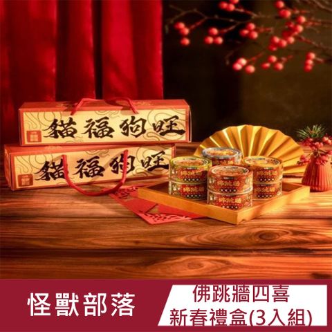 【3入組】怪獸部落 2025佛跳牆 四喜新春禮盒