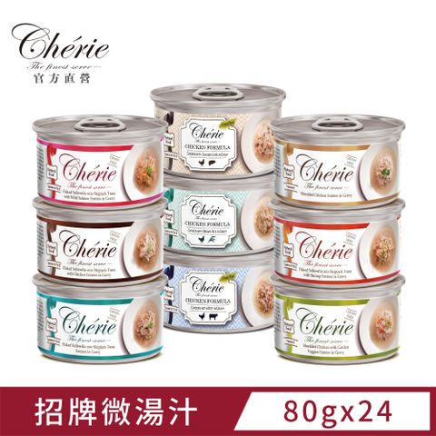 Cherie 法麗丨招牌微湯汁系列丨9種口味箱購丨80g (24罐/箱)