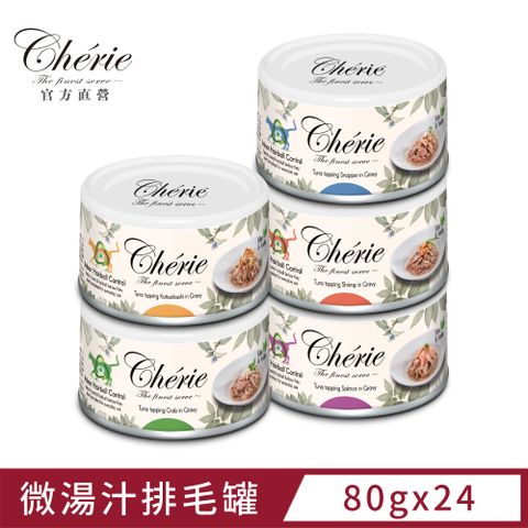 Cherie 法麗丨微湯汁室內貓排毛配方丨5種口味箱購丨80g (24罐/箱)