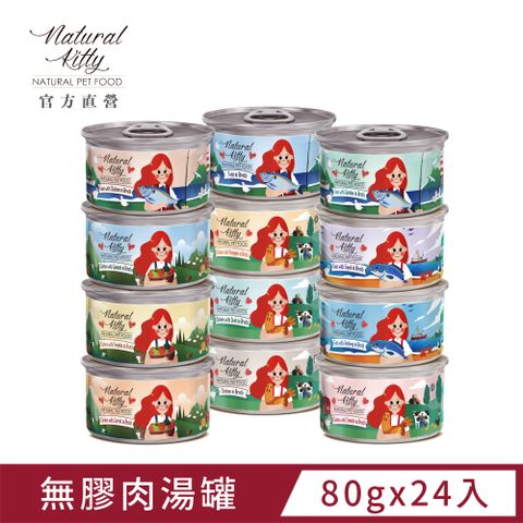 Natural Kiity 自然小貓丨無膠肉湯罐丨12種口味箱購丨80g (24罐/箱)