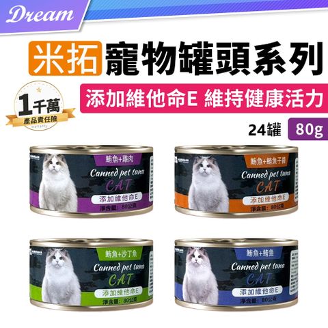 《米拓》寵物罐頭系列【80gx24罐】(添加維他命E/鮮魚肉絲) 箱購