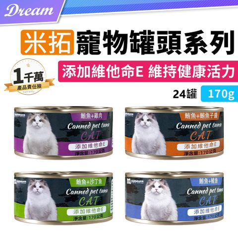 《米拓》寵物罐頭系列【170gx24罐】(添加維他命E/鮮魚肉絲) 箱購