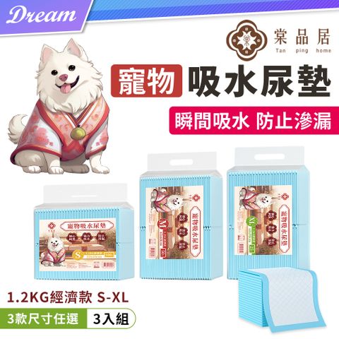 《棠品居》寵物吸水尿墊【經濟款-S-XL / 3入組】(防止滲漏/瞬間吸水)