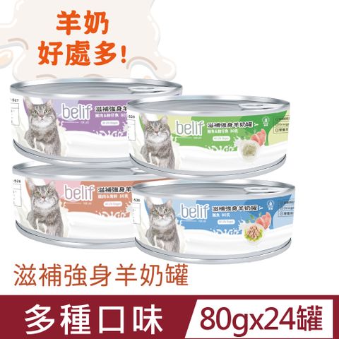 比利夫滋補強身羊奶罐-80gx24罐