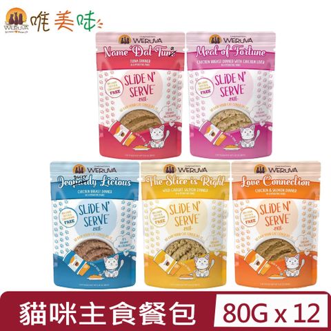 【12入組】WERUVA唯美味貓咪易開餵主食餐包(無麩質/無毅/無卡拉膠) 80g