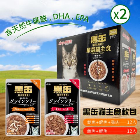 AIXIA 愛喜雅 水煮黑罐貓主食餐包(70gx24入)2盒