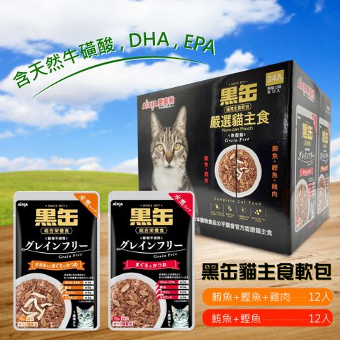 Aixia 愛喜雅 水煮黑罐貓餐包70gx24入(貓罐/成貓/副食)